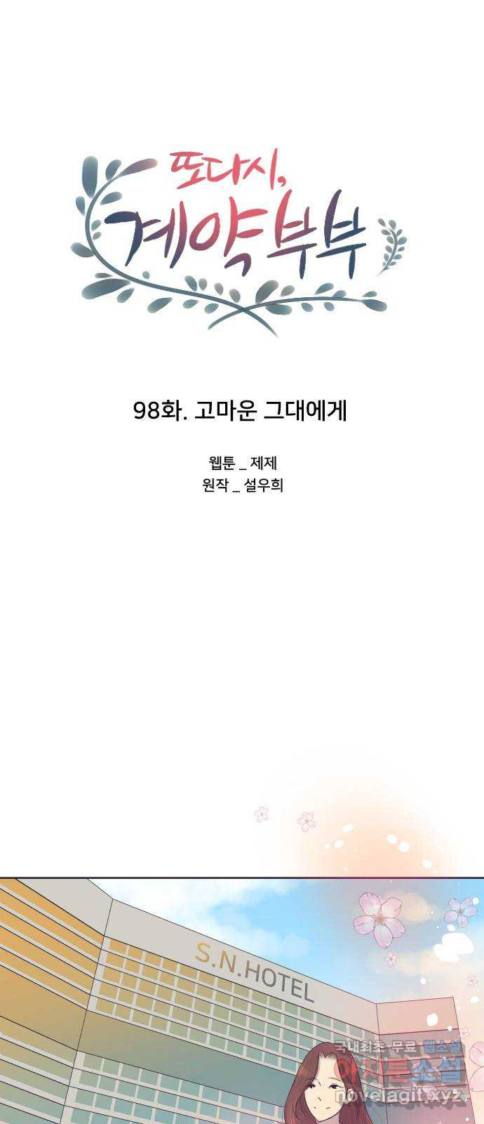 또다시, 계약 부부 98화. 고마운 그대에게 - 웹툰 이미지 11