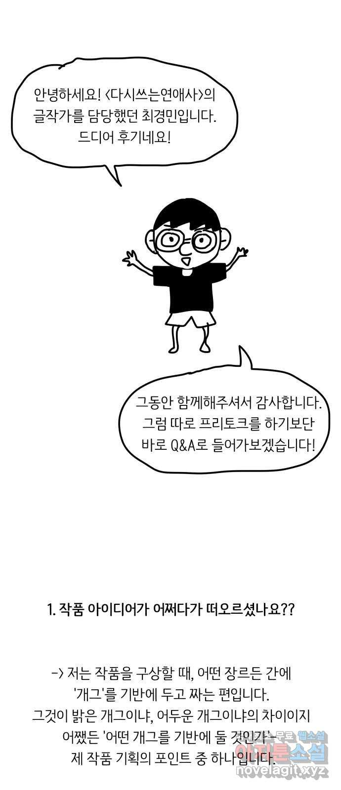 다시쓰는 연애사 후기 - 웹툰 이미지 1