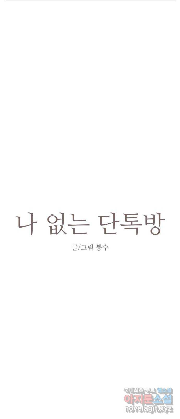 나 없는 단톡방 22화 - 웹툰 이미지 4