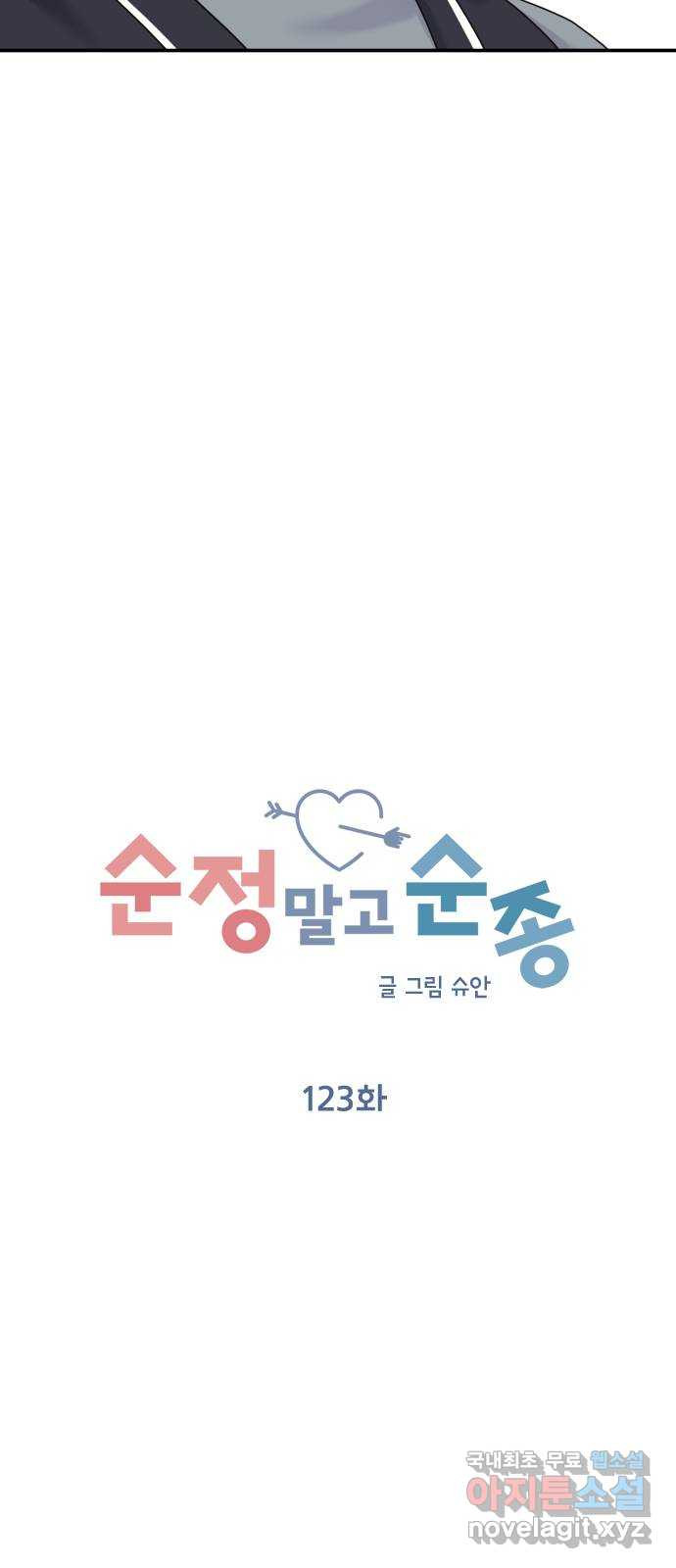 순정말고 순종 123화 - 웹툰 이미지 19