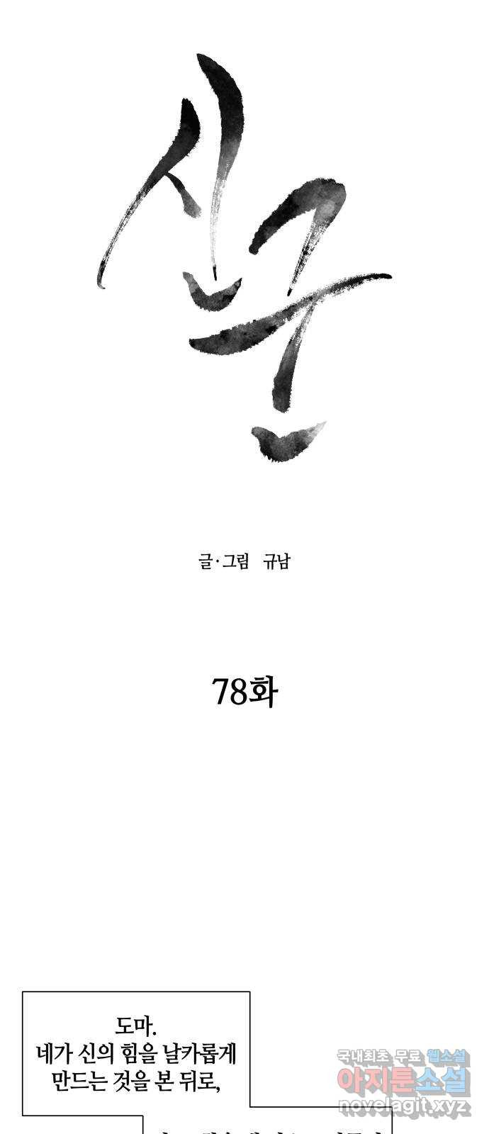 신군 78화 - 웹툰 이미지 17