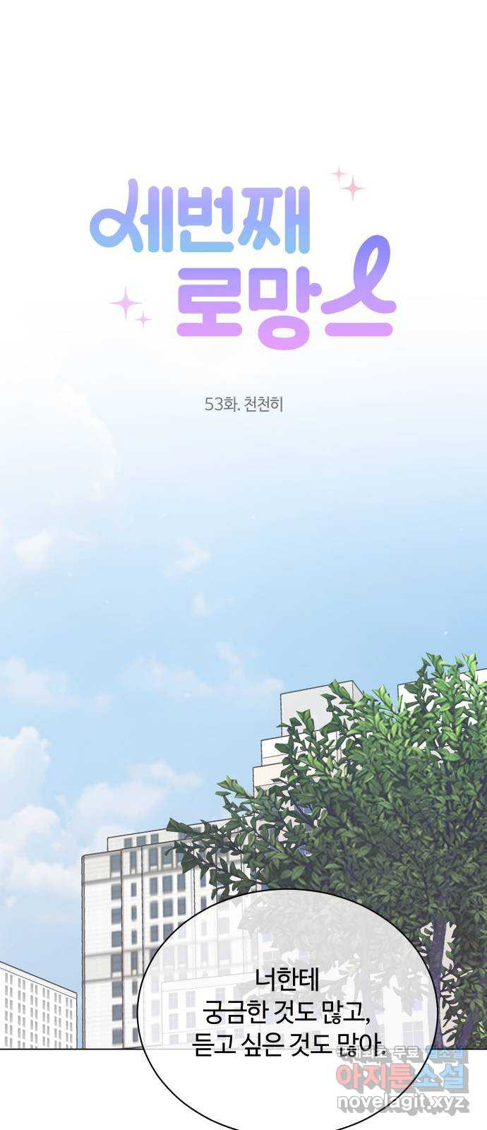 세번째 로망스 53화. 천천히 - 웹툰 이미지 20