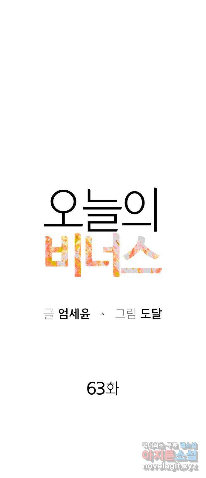 오늘의 비너스 63화 - 웹툰 이미지 8