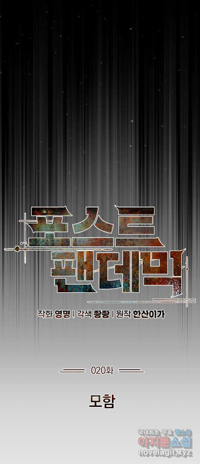 포스트 팬데믹 20화 : 모함 - 웹툰 이미지 12