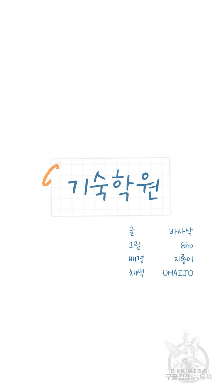 기숙학원 23화 - 웹툰 이미지 2