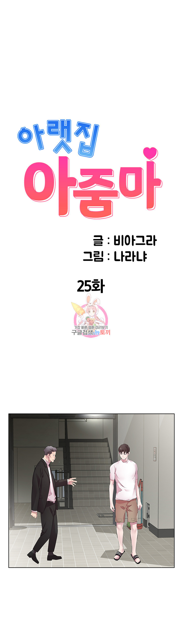 아랫집 아줌마 25화 - 웹툰 이미지 1