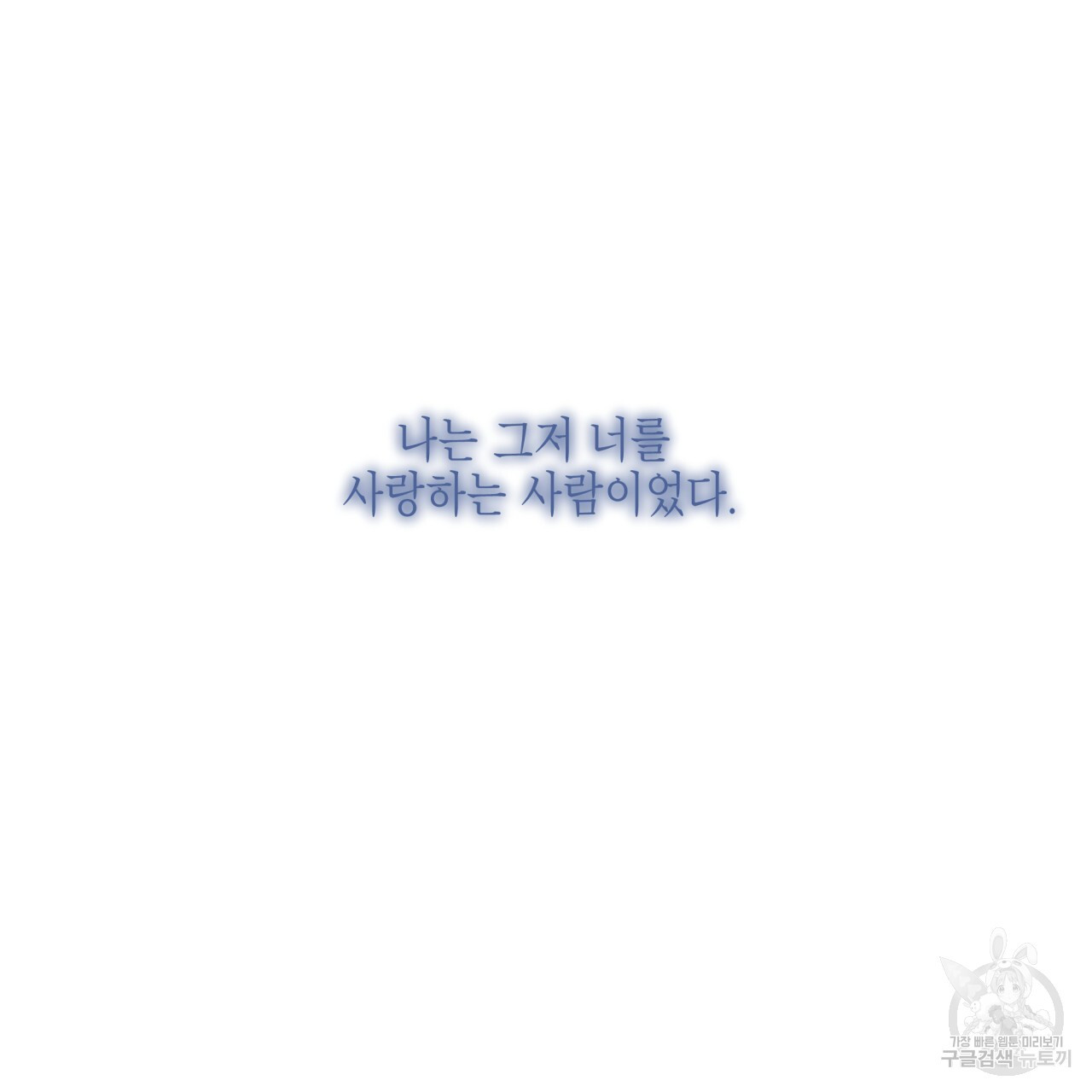 크레이지 싸이코 테일 24화 - 웹툰 이미지 95