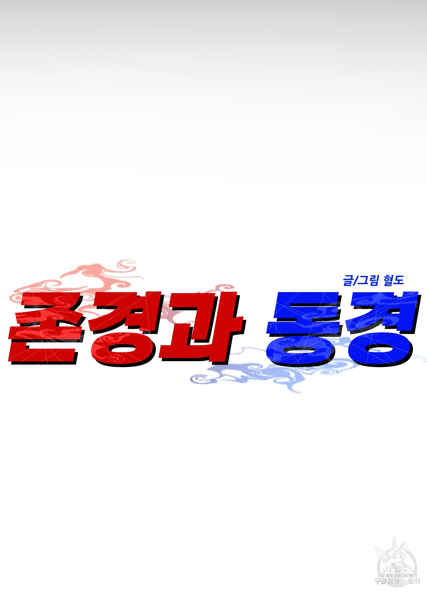 존경과 동경 7화 - 웹툰 이미지 58