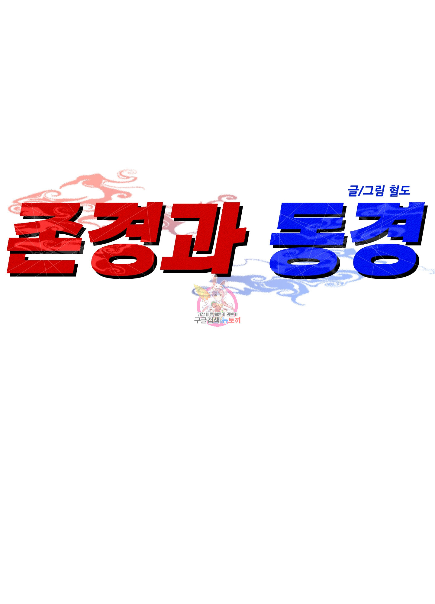 존경과 동경 9화 - 웹툰 이미지 1