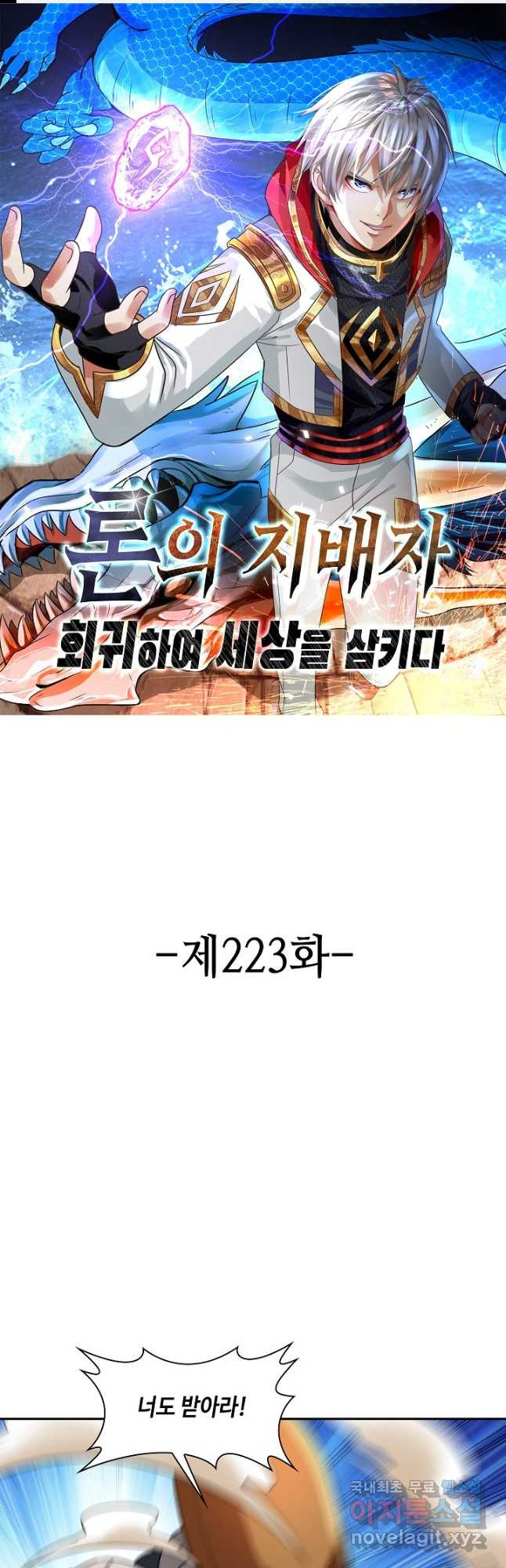 론의 지배자: 회귀하여 세상을 삼키다 223화 - 웹툰 이미지 1