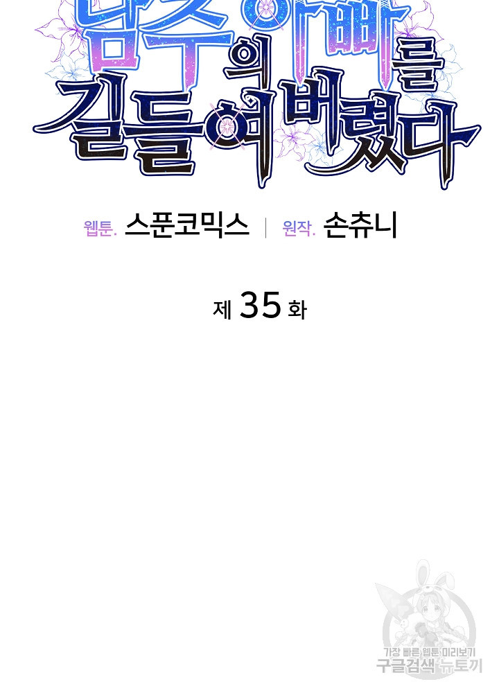 남주의 아빠를 길들여 버렸다 35화 - 웹툰 이미지 13