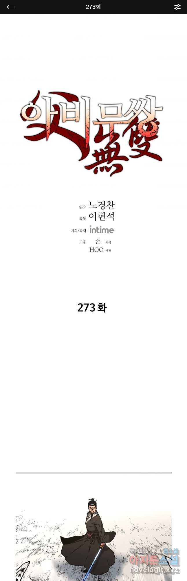 아비무쌍 273화 - 웹툰 이미지 1