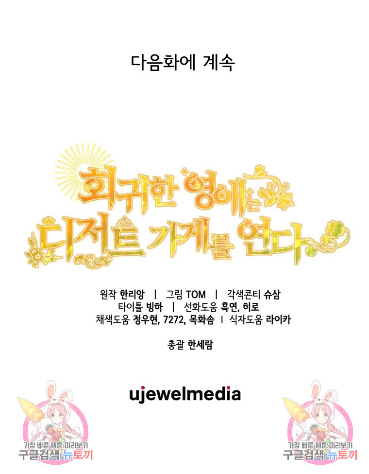 회귀한 영애는 디저트 가게를 연다 70화 - 웹툰 이미지 99