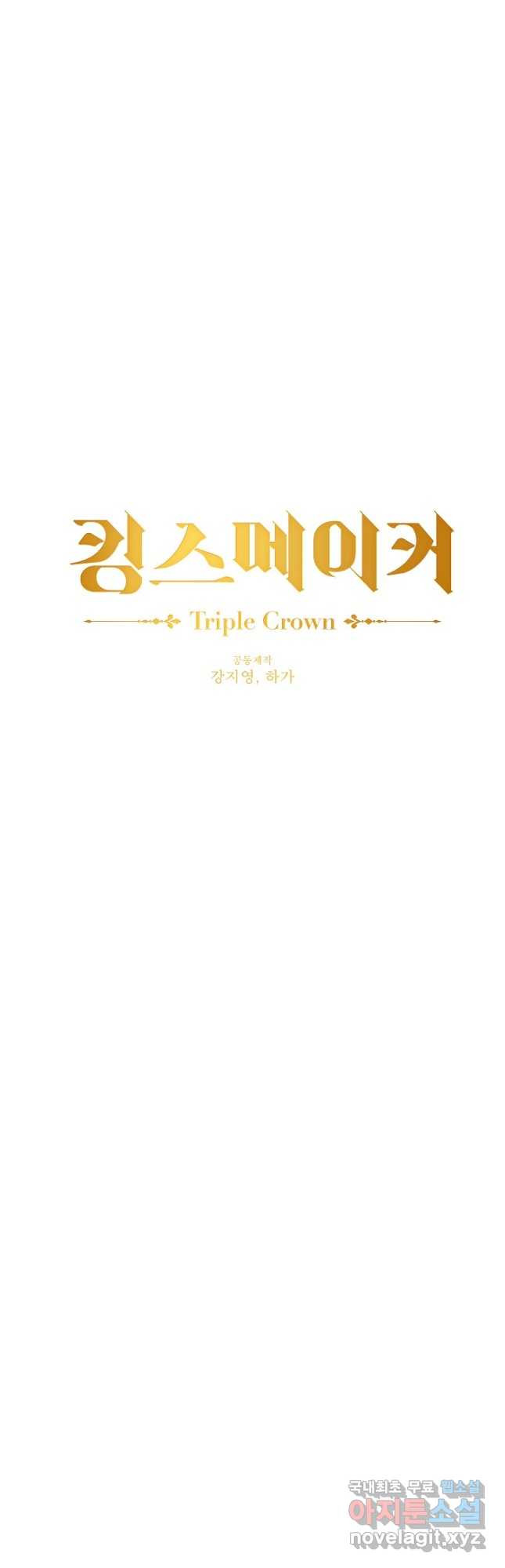 킹스메이커 ~Triple Crown~ 3부 25화 - 웹툰 이미지 10