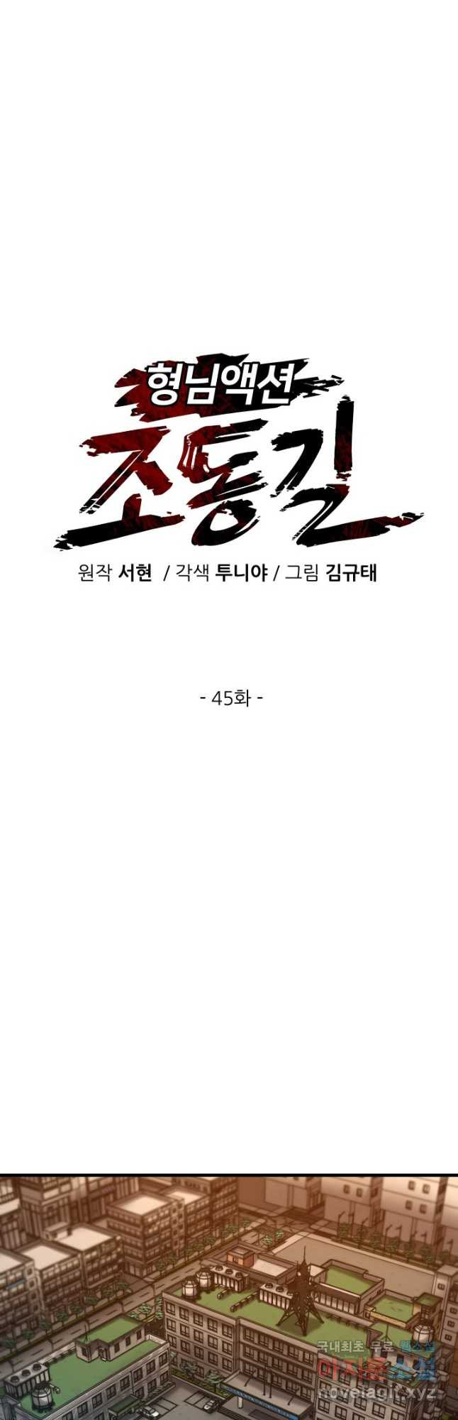 조동길 45화 - 웹툰 이미지 14