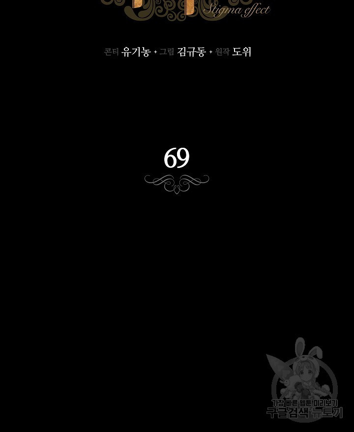 스티그마 이펙트 69화 - 웹툰 이미지 13