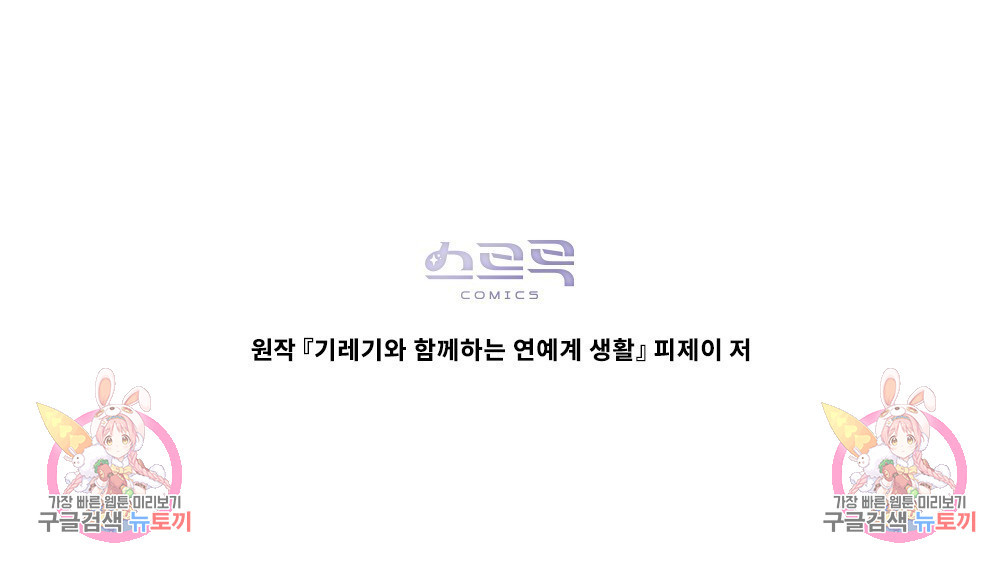 기레기와 함께하는 연예계 생활 30화 - 웹툰 이미지 87