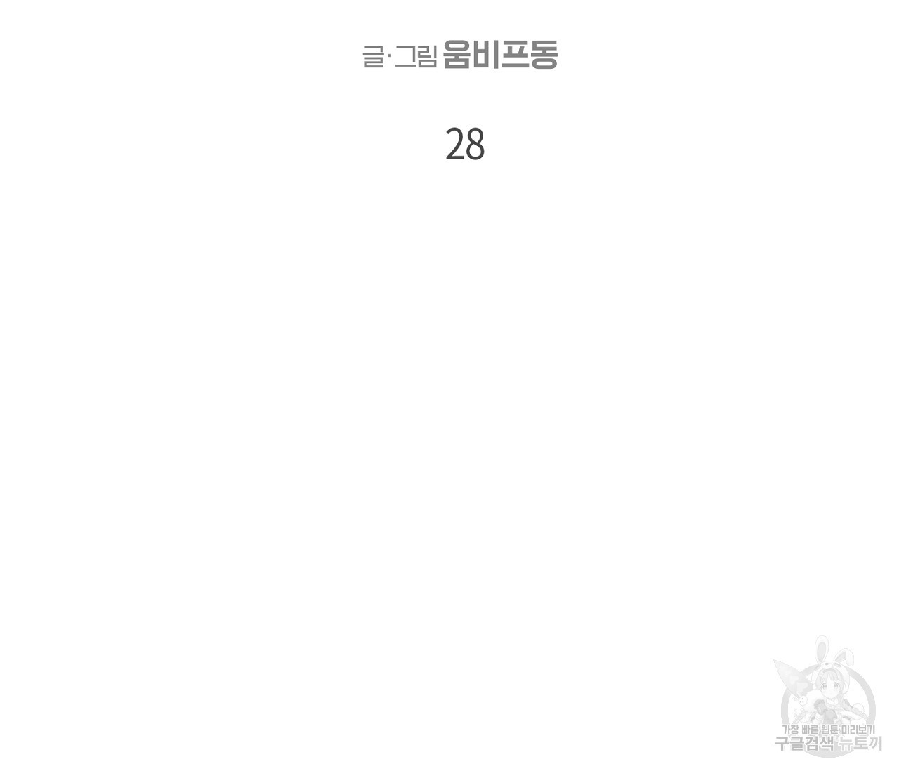 검은 그늘을 삼키고 28화 - 웹툰 이미지 46