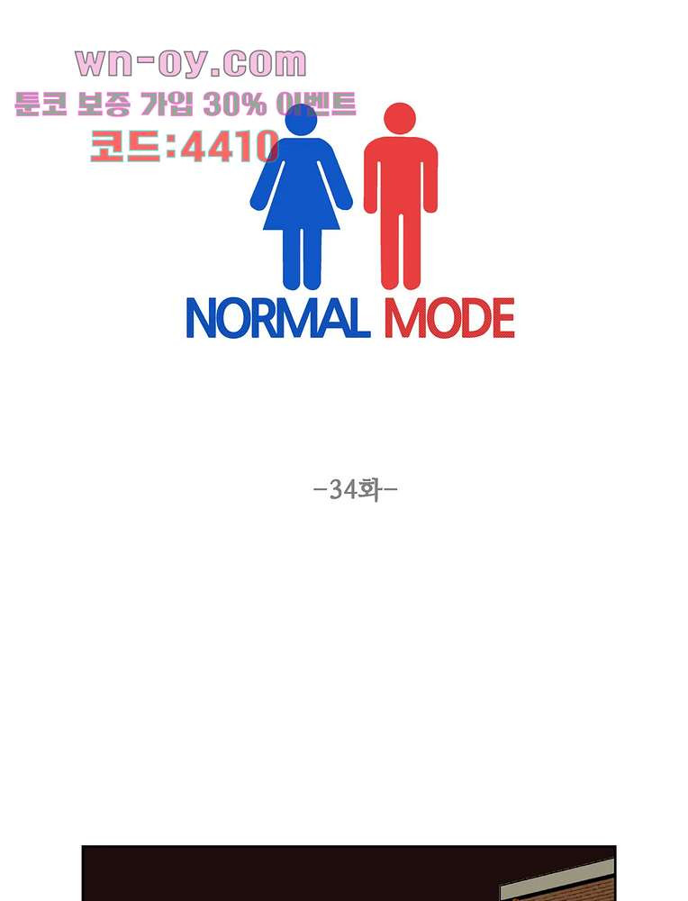 노멀 모드 34화 - 웹툰 이미지 1