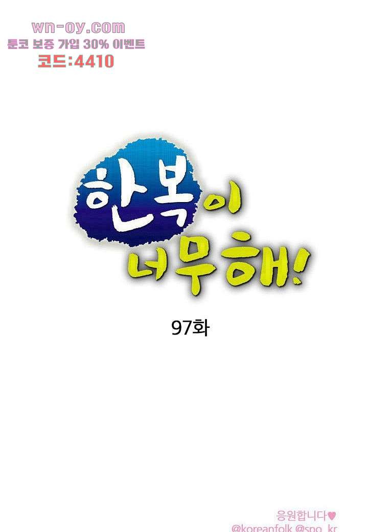 한복이 너무해 97화 - 웹툰 이미지 33