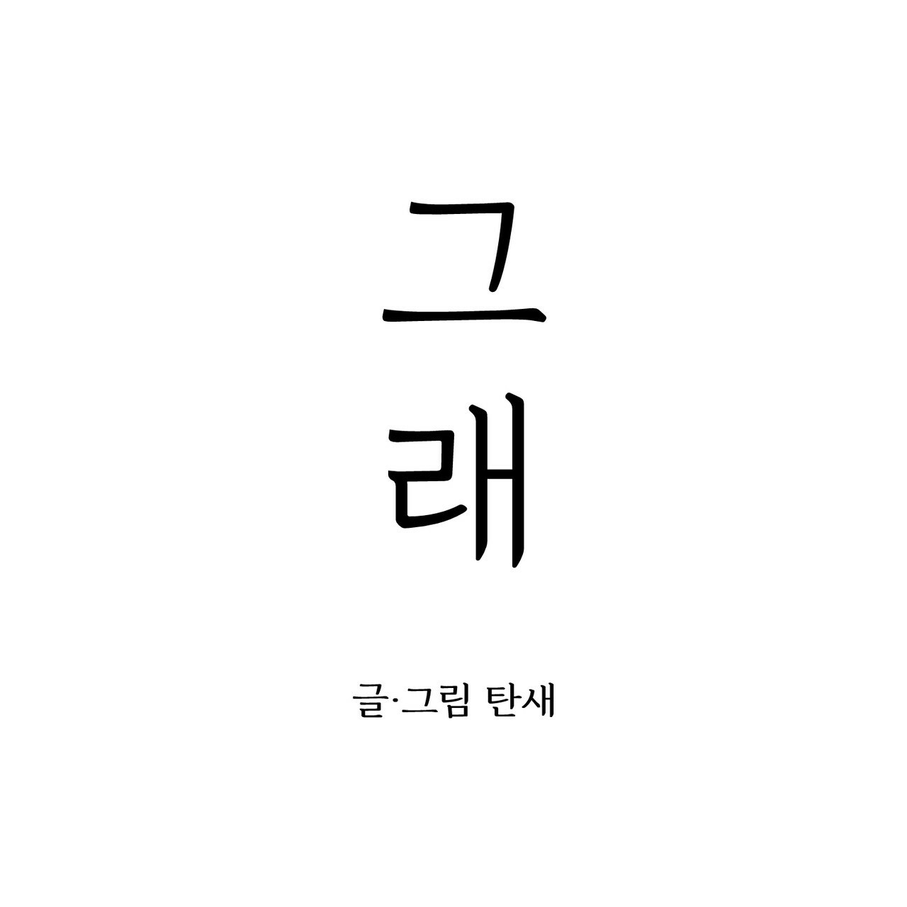 사랑해서 그래 20화 - 웹툰 이미지 3