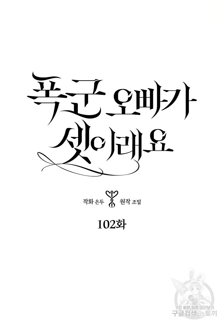 폭군 오빠가 셋이래요 102화 - 웹툰 이미지 6