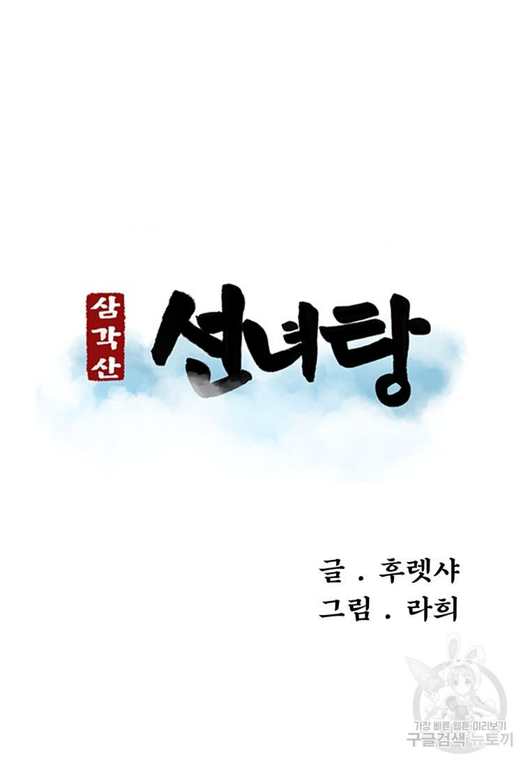 삼각산 선녀탕 14화 - 웹툰 이미지 40