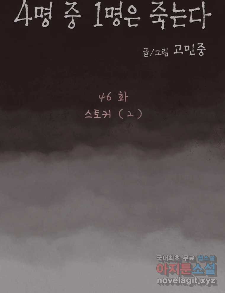 4명 중 1명은 죽는다 46화 스토커 (2) - 웹툰 이미지 16