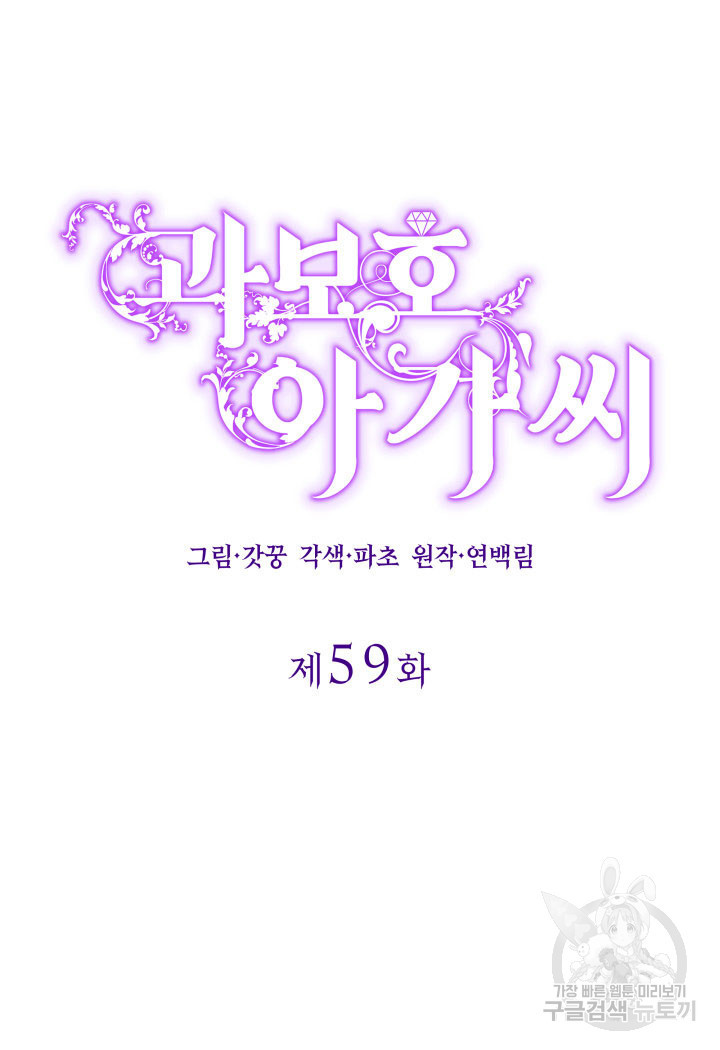 과보호 아가씨 59화 - 웹툰 이미지 40