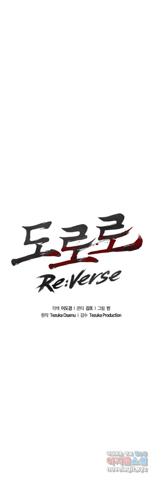 도로로 ReVerse 40화 - 웹툰 이미지 5