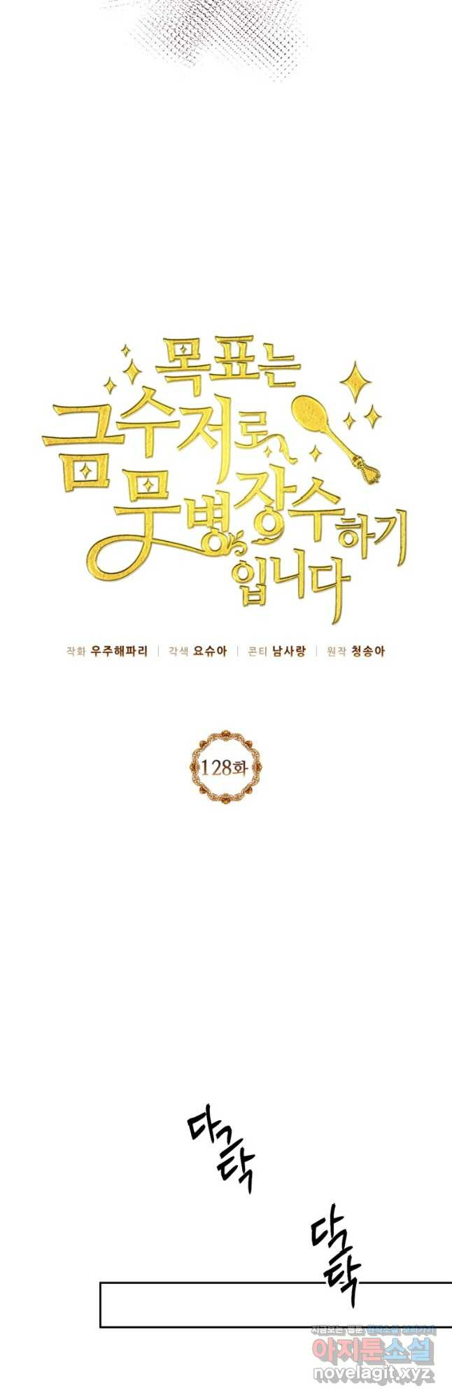 목표는 금수저로 무병장수하기입니다 128화 - 웹툰 이미지 21