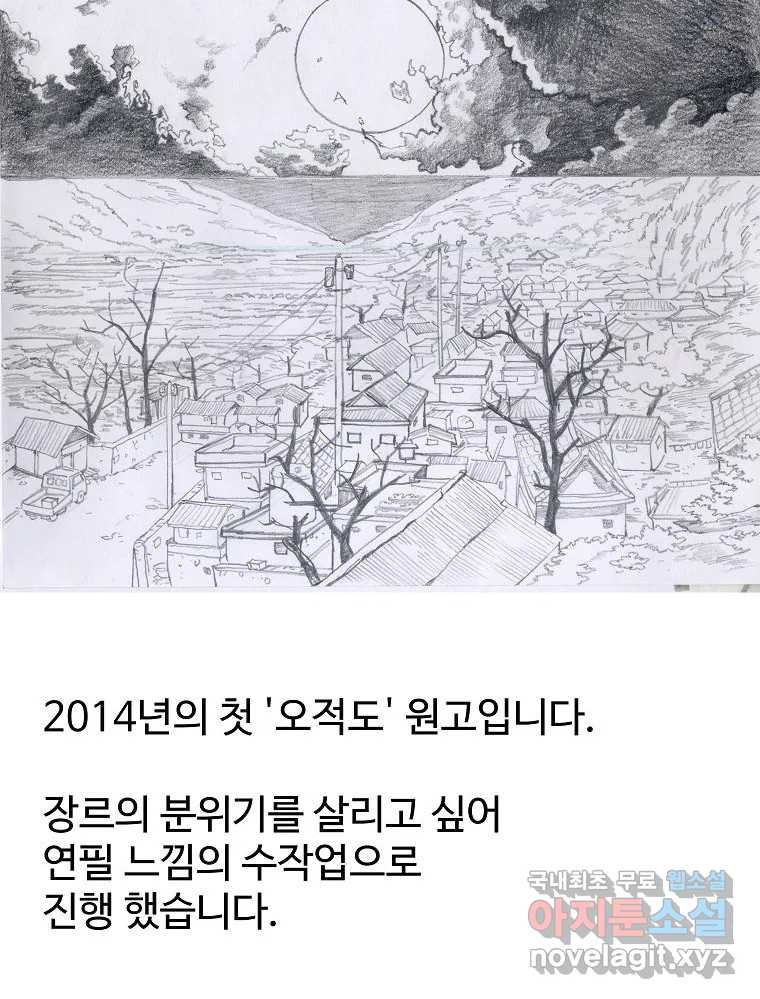 오적도 에필로그 및 후기 - 웹툰 이미지 58