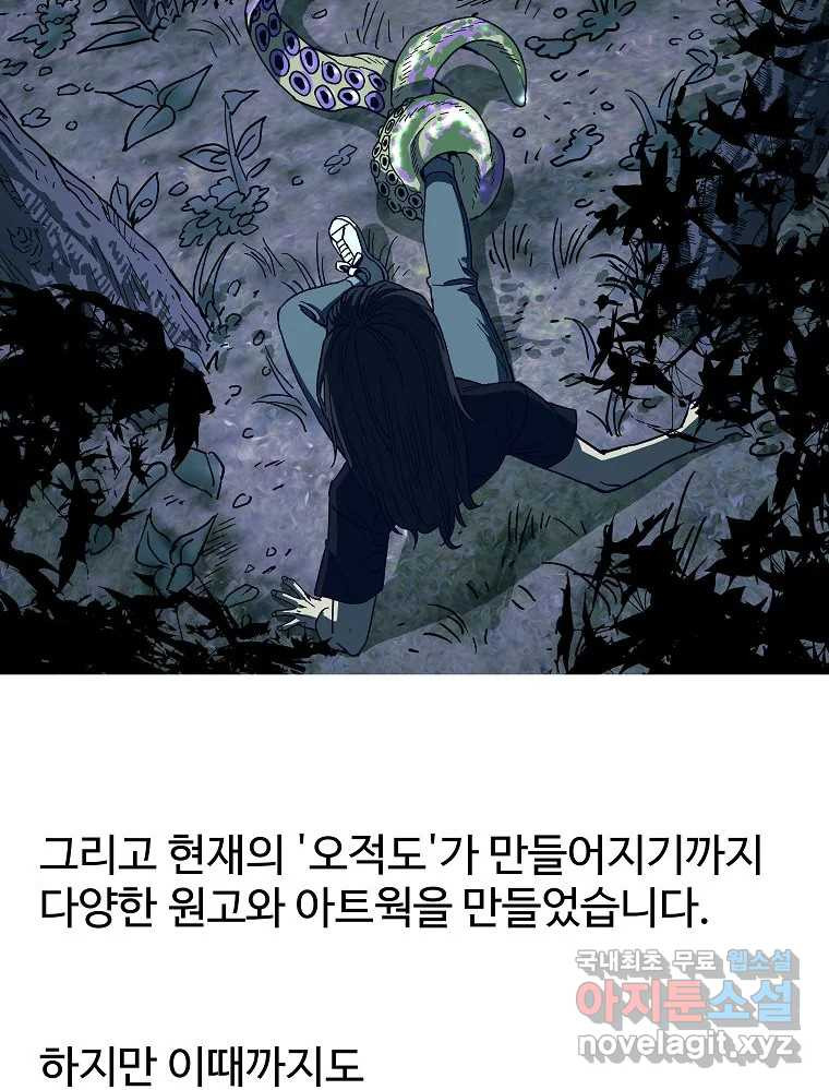 오적도 에필로그 및 후기 - 웹툰 이미지 98