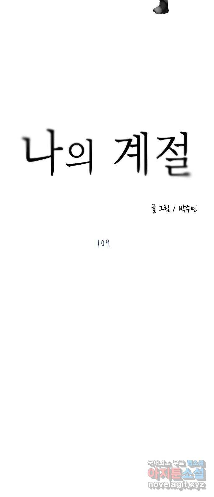 나의 계절 109화 - 웹툰 이미지 67