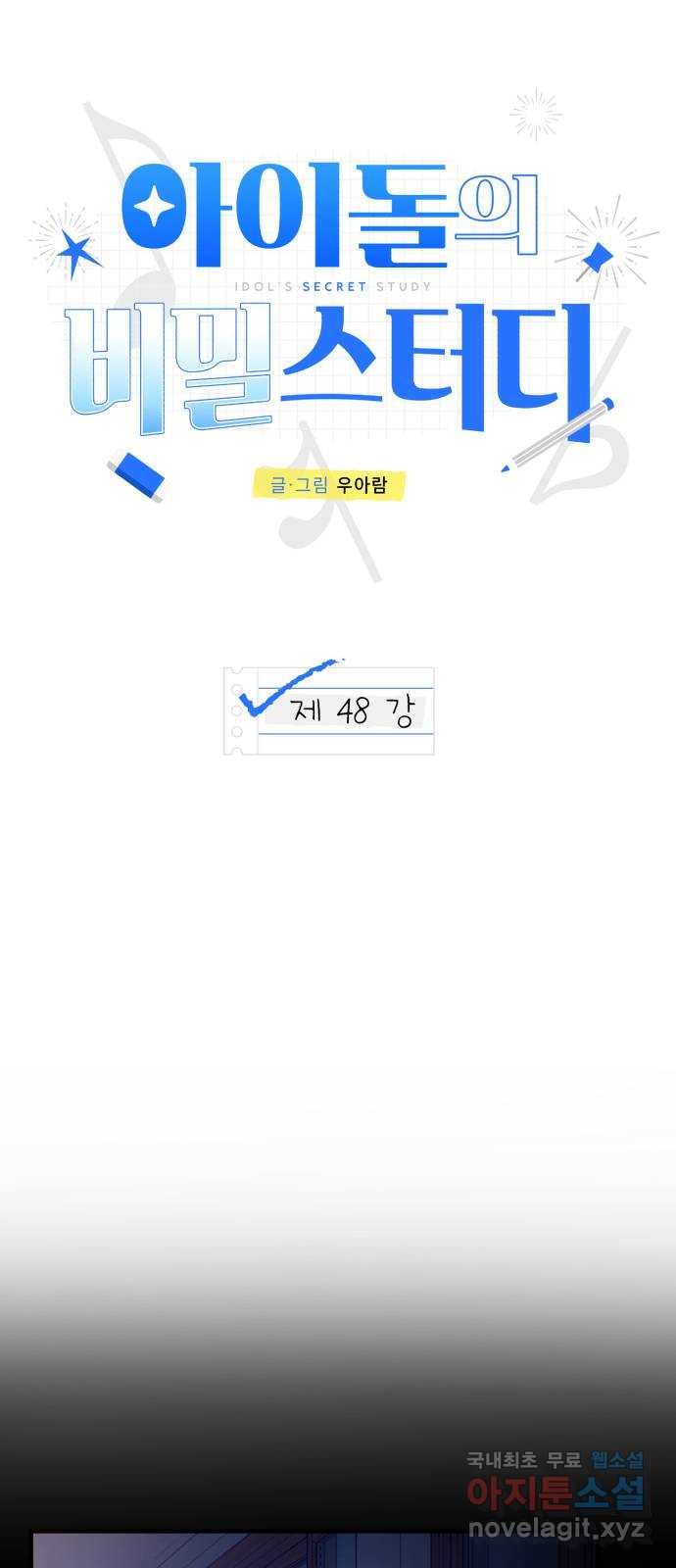 아이돌의 비밀 스터디 48화 - 웹툰 이미지 3