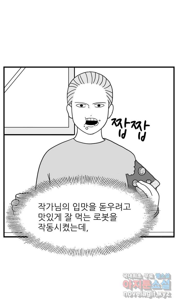 이십팔세기 광팬 86화 먹봇 - 웹툰 이미지 4