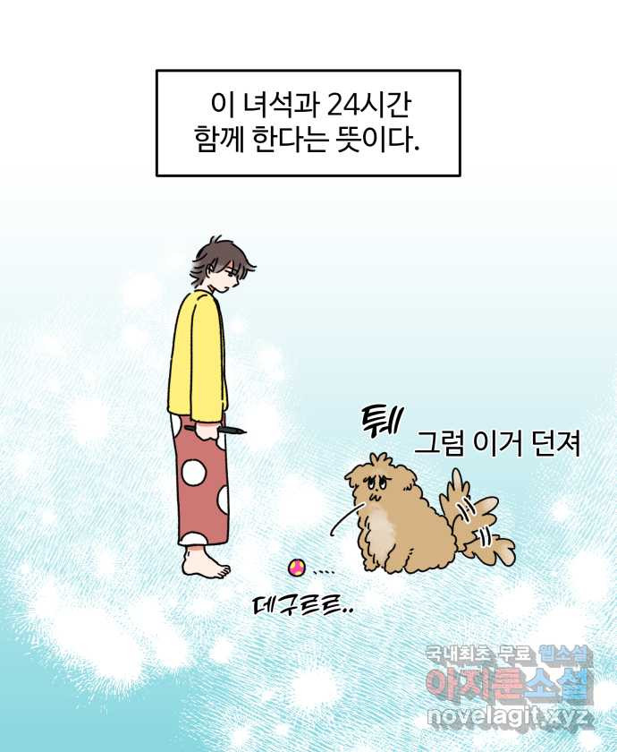 강아지는 멍멍하고 짖지 않아! 5화 - 놀아줘, 근데 24시간 - 웹툰 이미지 6