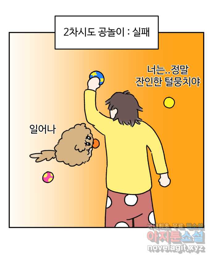 강아지는 멍멍하고 짖지 않아! 5화 - 놀아줘, 근데 24시간 - 웹툰 이미지 11