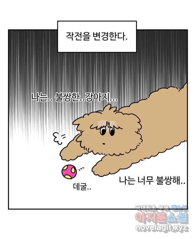 강아지는 멍멍하고 짖지 않아! 5화 - 놀아줘, 근데 24시간 - 웹툰 이미지 20