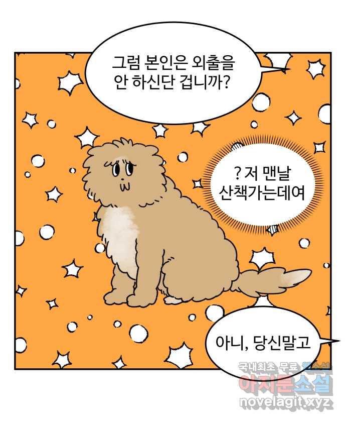 강아지는 멍멍하고 짖지 않아! 6화 - 분리불안(1) - 웹툰 이미지 2