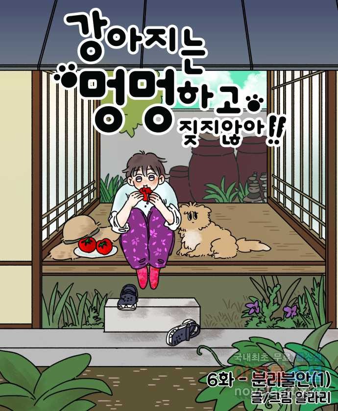 강아지는 멍멍하고 짖지 않아! 6화 - 분리불안(1) - 웹툰 이미지 5