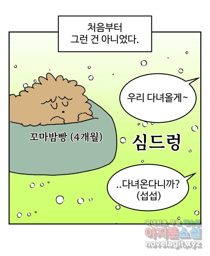 강아지는 멍멍하고 짖지 않아! 6화 - 분리불안(1) - 웹툰 이미지 6