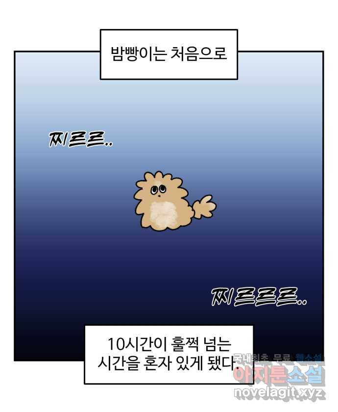 강아지는 멍멍하고 짖지 않아! 6화 - 분리불안(1) - 웹툰 이미지 8