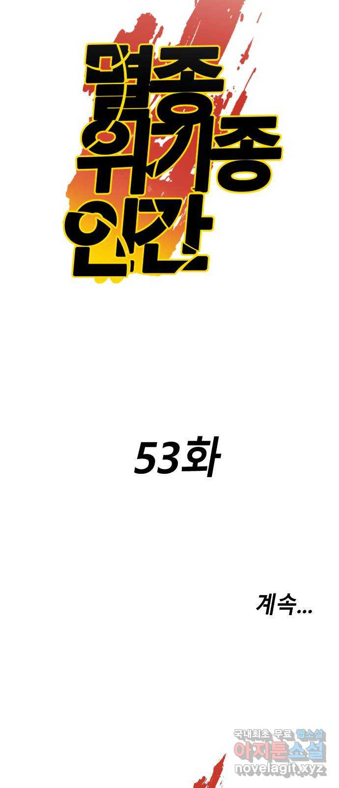 멸종위기종인간 53화[닉스vs아르테미스3] - 웹툰 이미지 69