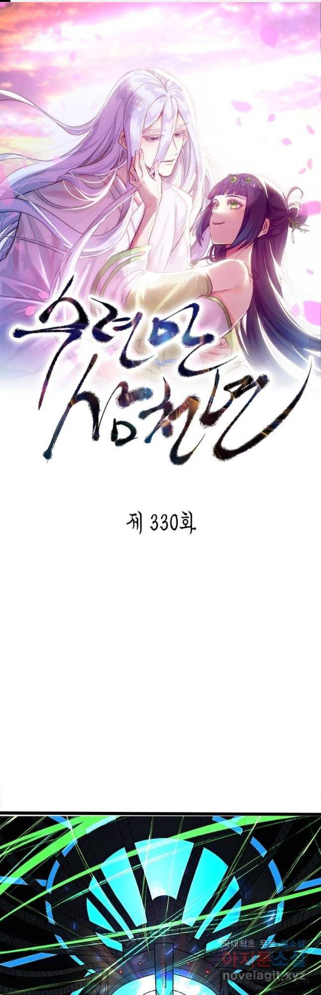 수련만 삼천년 330화 - 웹툰 이미지 1