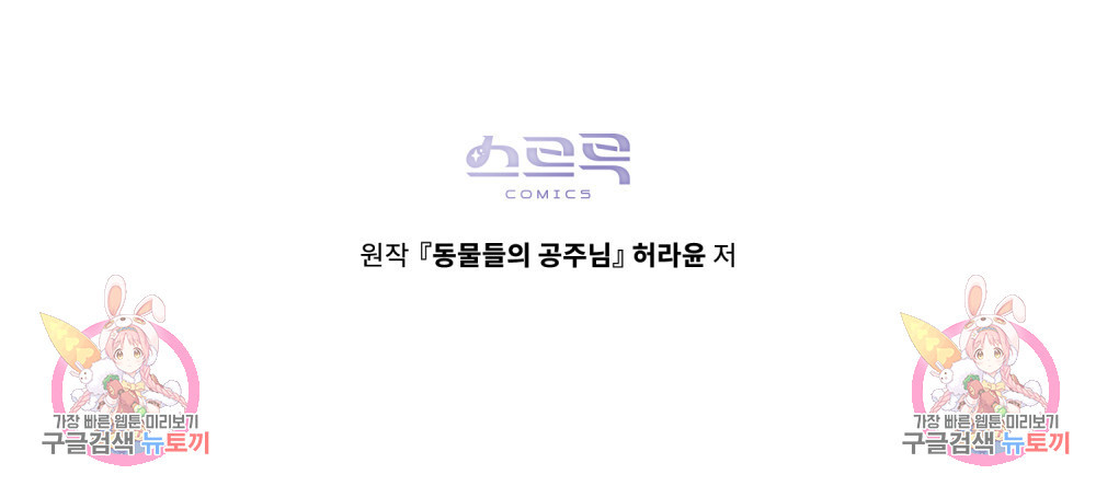 동물들의 공주님 54화 - 웹툰 이미지 112