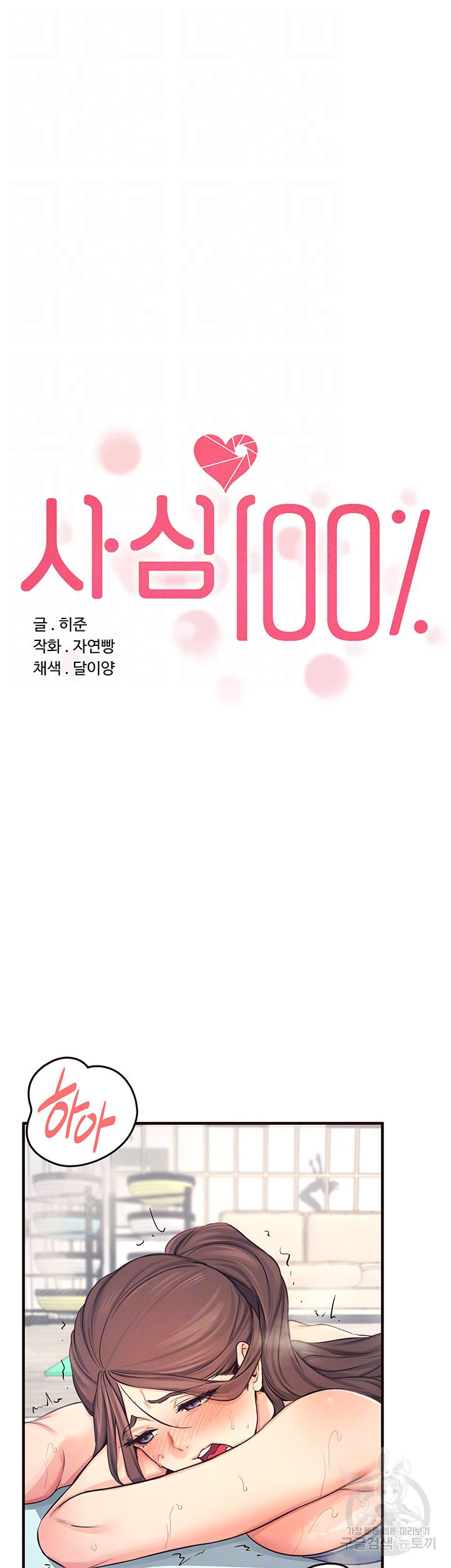 사심 100 20화 - 웹툰 이미지 9