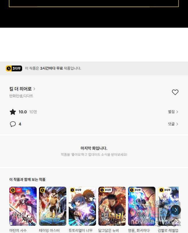 킬 더 히어로 143화 - 웹툰 이미지 75