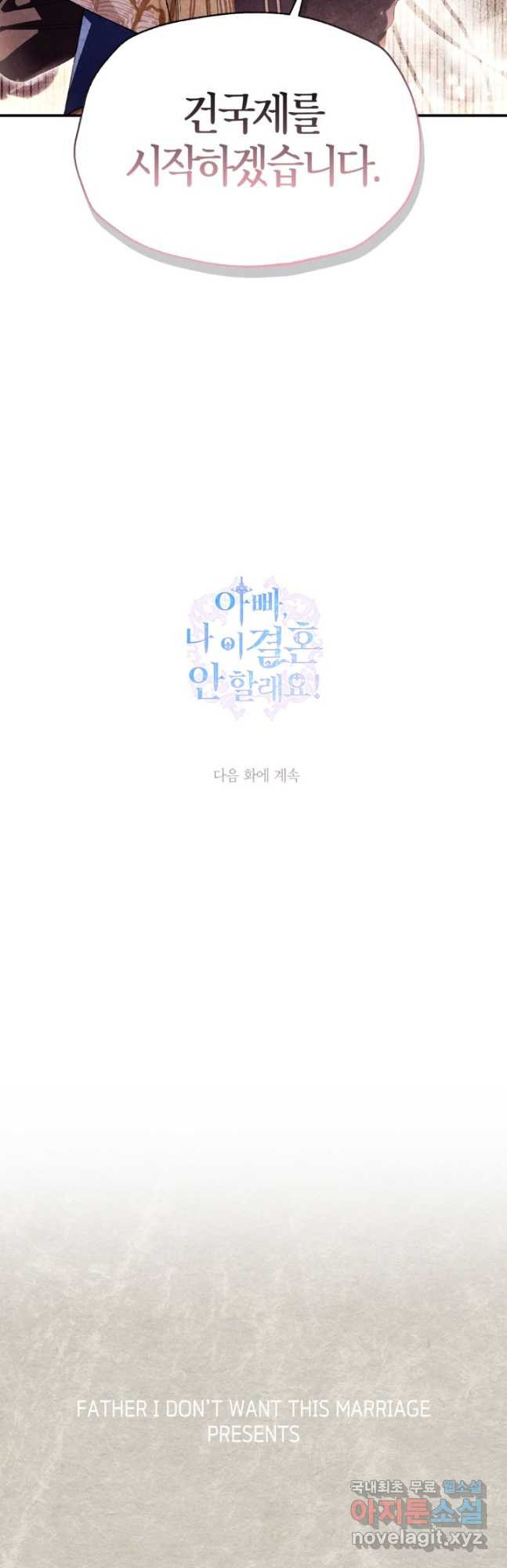 아빠, 나 이 결혼 안 할래요! 117화 - 웹툰 이미지 62