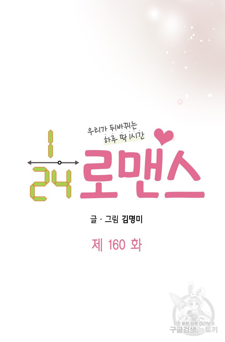 24분의 1 로맨스 160화 - 웹툰 이미지 4